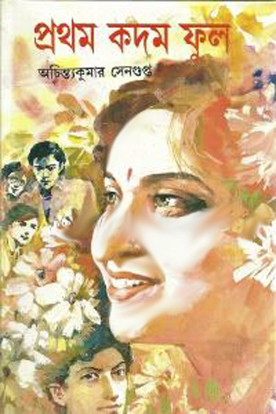 প্রথম কদম ফুল